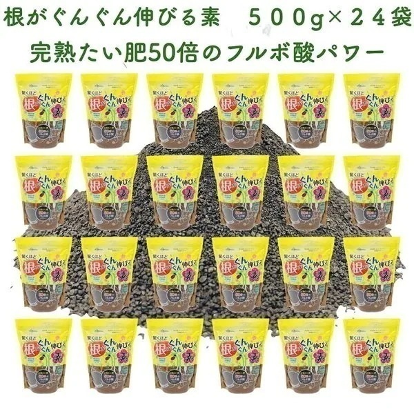 驚くほど根がぐんぐん伸びる素 500g24袋 園芸用 グランドカバー 堆肥 たい肥 フルボ酸