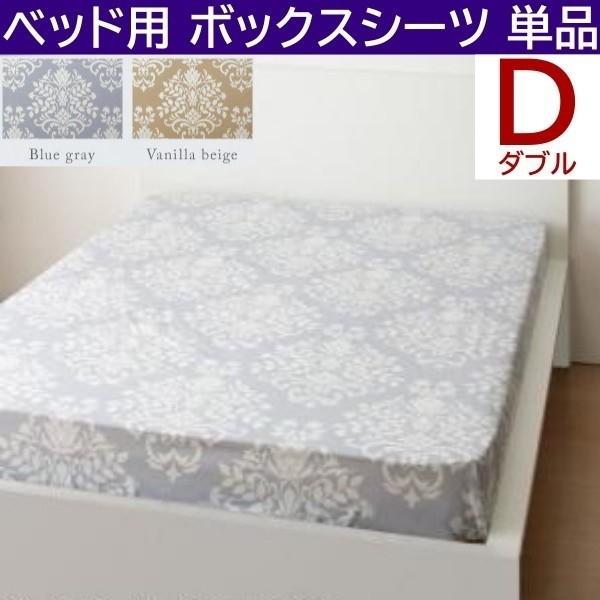 ベッド用ボックスシーツ ダブル 単品 マット カバー ダマスク柄 日本製 綿100％ オールシーズン 来客 シーツ 洗い替え用 ボックスシーツ単品