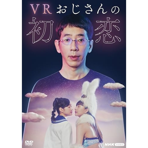 VRおじさんの初恋 ／ 野間口徹 (DVD) NSDX-54282