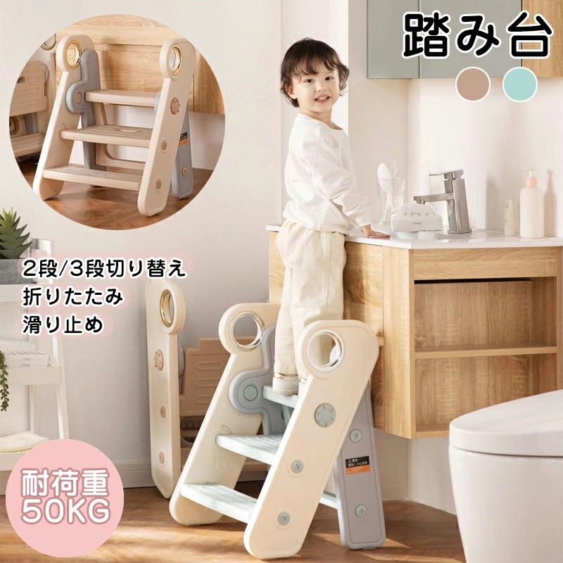 【赤字覚悟 最安挑戦】踏み台 子供 手すり付き 2段3段切り替え 折りたたみ キッズ ステップ台 登り台 踏台 おしゃれ 滑り止め 洗面所 手洗い トイレトレーニング 耐荷重50kg HDPE素材 安
