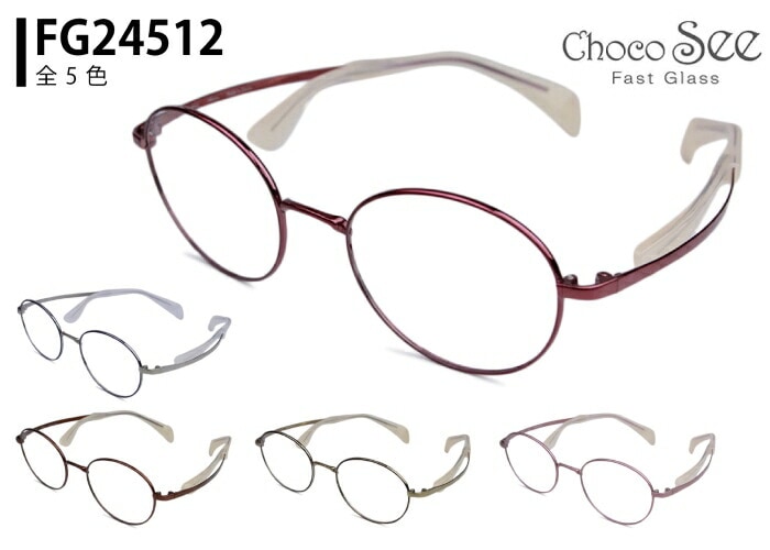 ちょこシー Choco See fg24512 鼻パッドのない メガネ チタン めがね 眼鏡 メンズ レディース 鼻パッド なし 跡がつかない 軽量 弾性 新品 送料無料