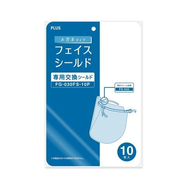 (まとめ) プラス メガネタイプ交換シールド/フェイスシールド 10枚入 FG-030FS-10P