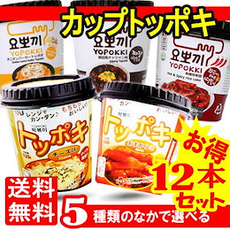 クーポン利用でおとく!【送料無料】カップトッポキ(チ-ズ味orあまから味orジャジャン味or激辛味orオニオンバター)選べる5種 12個 1ケース
