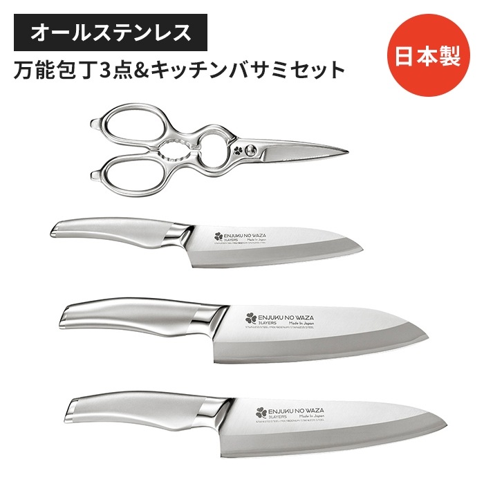 キッチン用品セット ペティナイフ 牛刀包丁 三徳包丁 キッチンバサミセット 日本製 国産 ステンレス製 便利 よく切れる シンプル