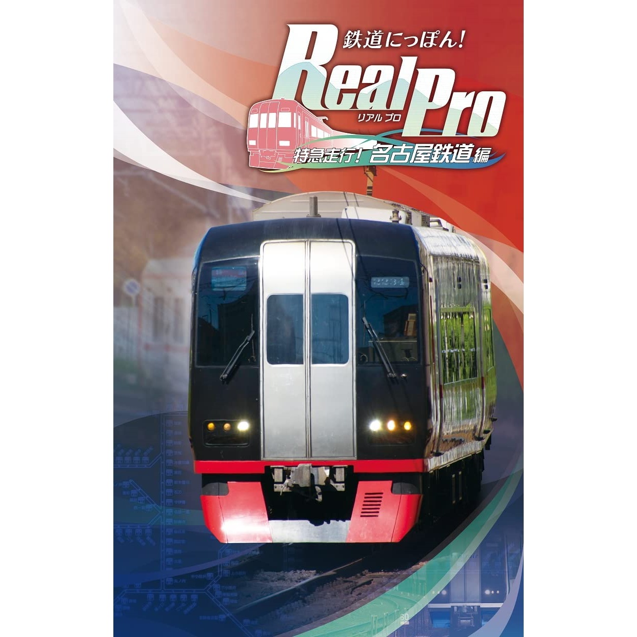 鉄道にっぽん！Real Pro 特急走行！名古屋鉄道編 [Nintendo Switch]
