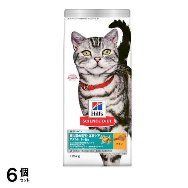 ヒルズ サイエンス・ダイエット 室内猫の毛玉・体重ケア アダルト 1～6歳 成猫用 チキン 1.25kg 6個セット