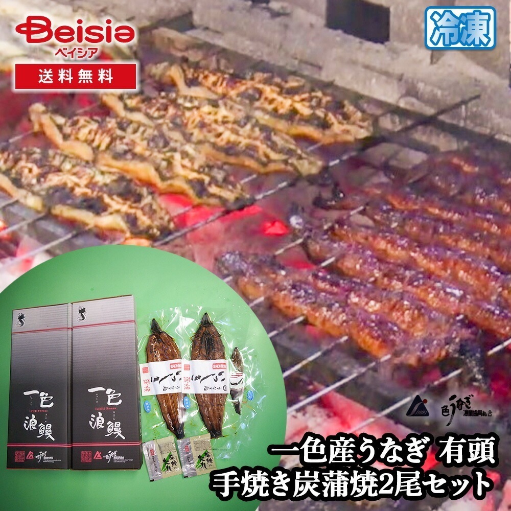 一色うなぎ漁業 一色産うなぎ 有頭 手焼き炭蒲焼2尾セット