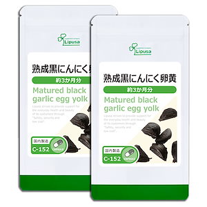 熟成黒にんにく卵黄 約3か月分2袋 C-152-2 サプリ 健康食品 39.6g(440mg 90カプセル) 2袋