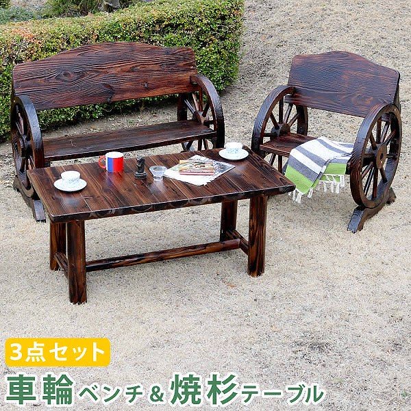 ガーデン ウッド 車輪 ベンチ ＆ 焼杉 テーブル 3点セット（ベンチ大1 ベンチ小1 テーブル1）