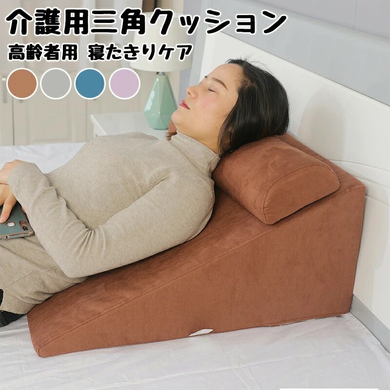 三角クッション 介護用 体位保持 寝たきりケア 半身起こし 背中支え 体圧軽減 ベッド用 姿勢安定 補助枕 自宅介護 家庭介護 就寝補助 60x60cm 洗えるカバー付き