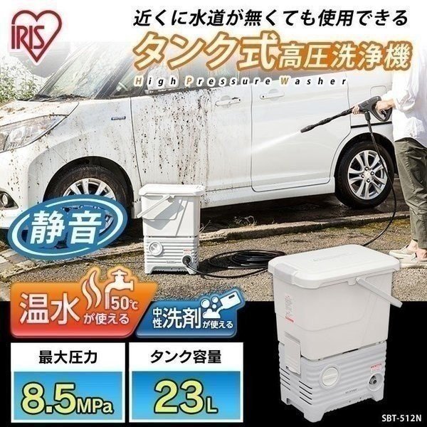 【公式】 高圧洗浄機 タンク式 静音 サイレント 家庭用 水道不要 洗車 ホワイト SBT-512N 水圧 クリーナー 高圧 白 油汚れ 黒ずみ 床掃除掃除 水垢 外壁 階段 バルコニー 高圧洗浄器