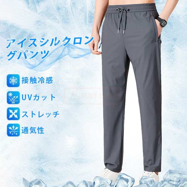 最安挑戦 春新作 新作 送料無料 パンツ メンズ ボトムス 夏 アイスシルクパンツ 接触冷感 薄手 清涼 涼しい 軽い 速乾パンツ ロングパンツ アイスシルク ストレッチパンツ カジュアルパンツ メ 9,683円