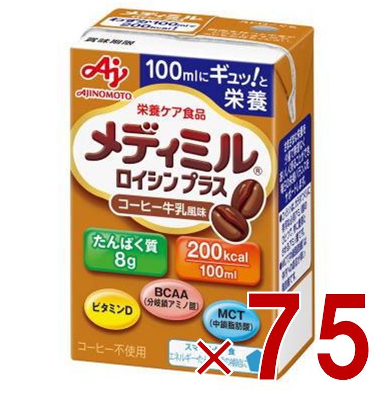 味の素 栄養補助食品 メディミル ロイシンプラス コーヒー牛乳風味 100ml 低栄養ケア 体力低下 たんぱく質 シニア 75個
