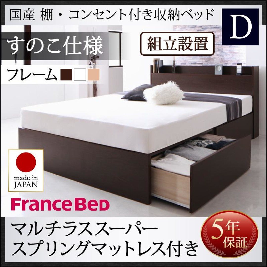 [組立設置付]国産 棚/コンセント付き 収納ベッド [フレーダー] [マルチラススーパースプリングマットレス付き] すのこ仕様 ダブル [フレーム色]ダークブラウン [マットレス色]アイボリー