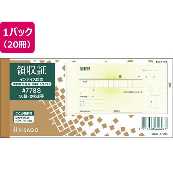領収証 (税率記入タイプ) 20冊 ヒサゴ #778S