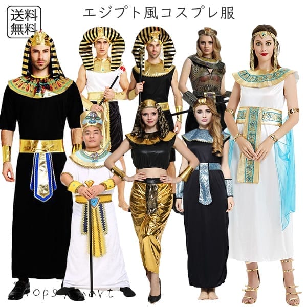 コスプレ衣装 エジプト クレオパトラ ツタンカーメン ファラオ 女神 王様 兵士 メンズ レディース ハロウィン コスチューム 衣装 仮装 古代 ハロウィン 仮装 コスチューム 民族衣装 レディース