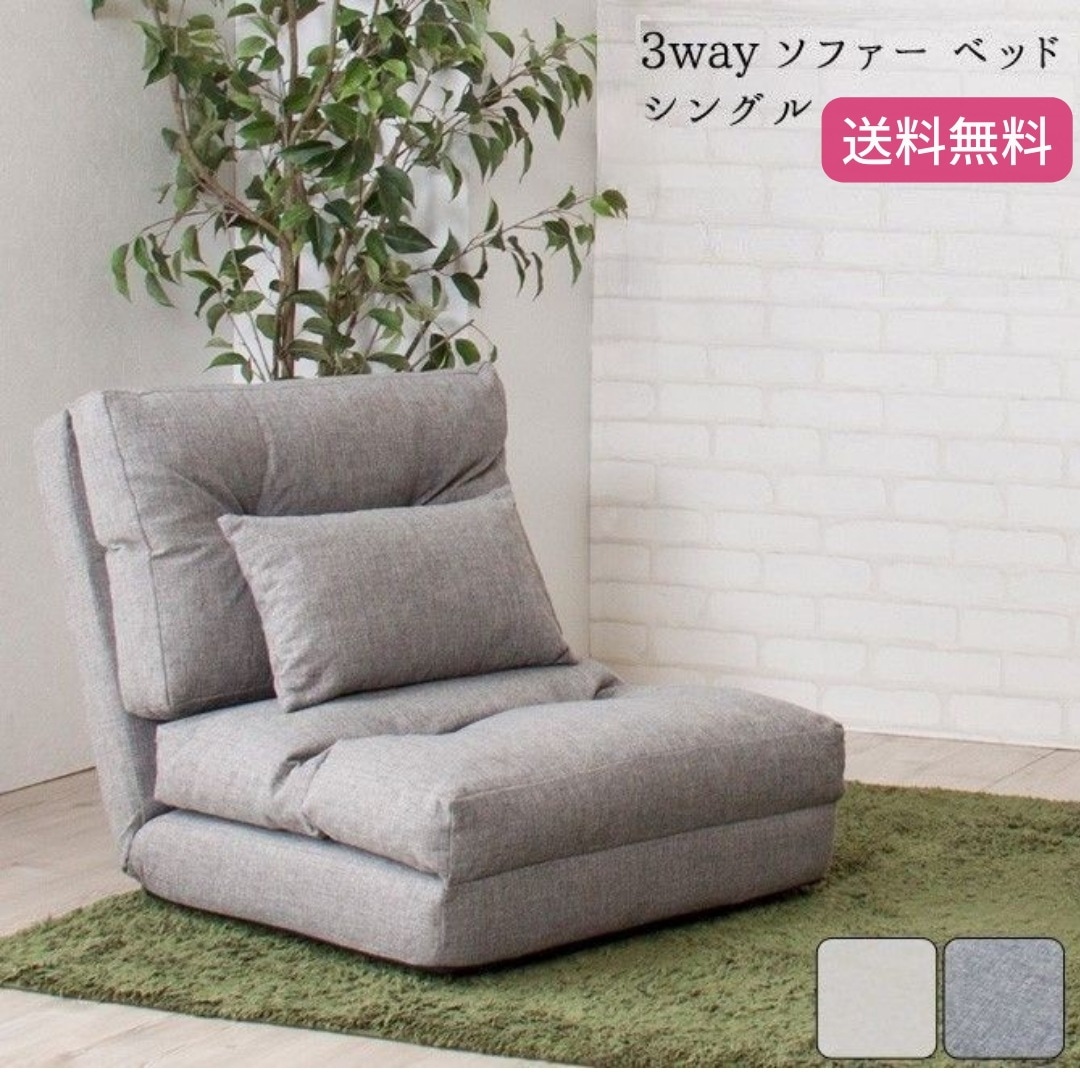 3wayソファベッド シングル 14段階リクライニング 2カラー 1人掛け 折りたたみ 6019