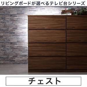 リビングボードが選べるテレビ台シリーズ [TV-line]テレビライン チェスト単品 幅60cm ウォルナットブラウン