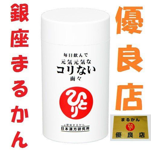 銀座まるかん 元気元気なコリない面々 血流 肩こり 首こり 疲労 眼の疲れ 美容 健康 斎藤一人 ひとりさん