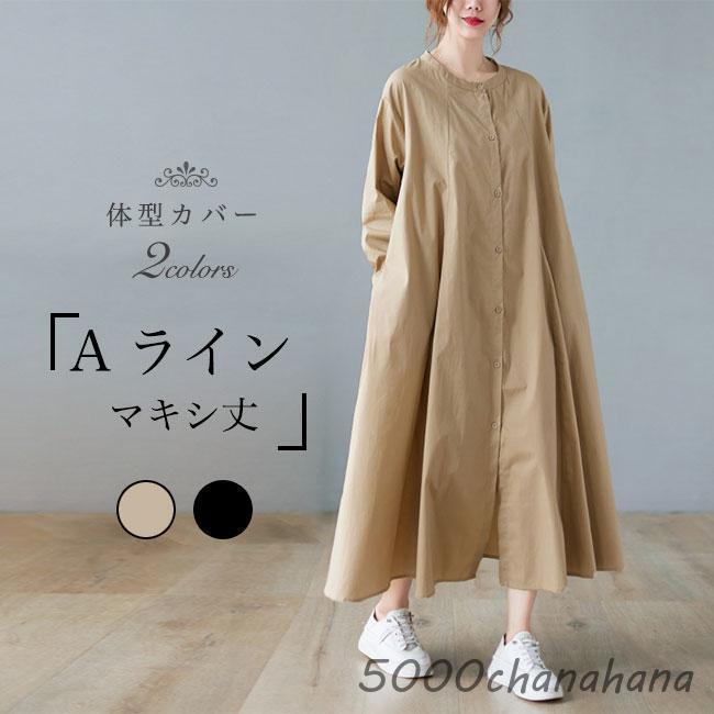 Aライン シャツワンピ 長袖 レディース 春 ワンピース マキシ丈 体型カバー 秋 長袖ワンピース マキシ丈ワンピース ロングワンピ Aラインワンピース