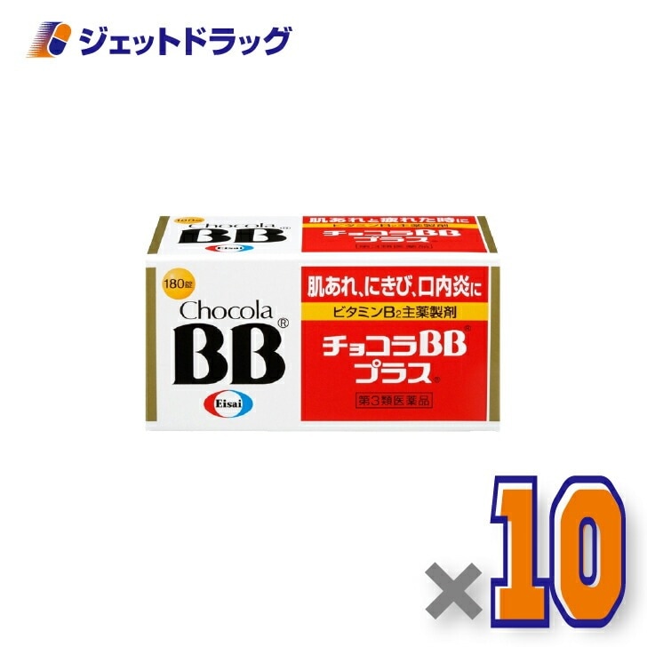 【第3類医薬品】チョコラBBプラス 180錠 ×10個（肌荒れ）