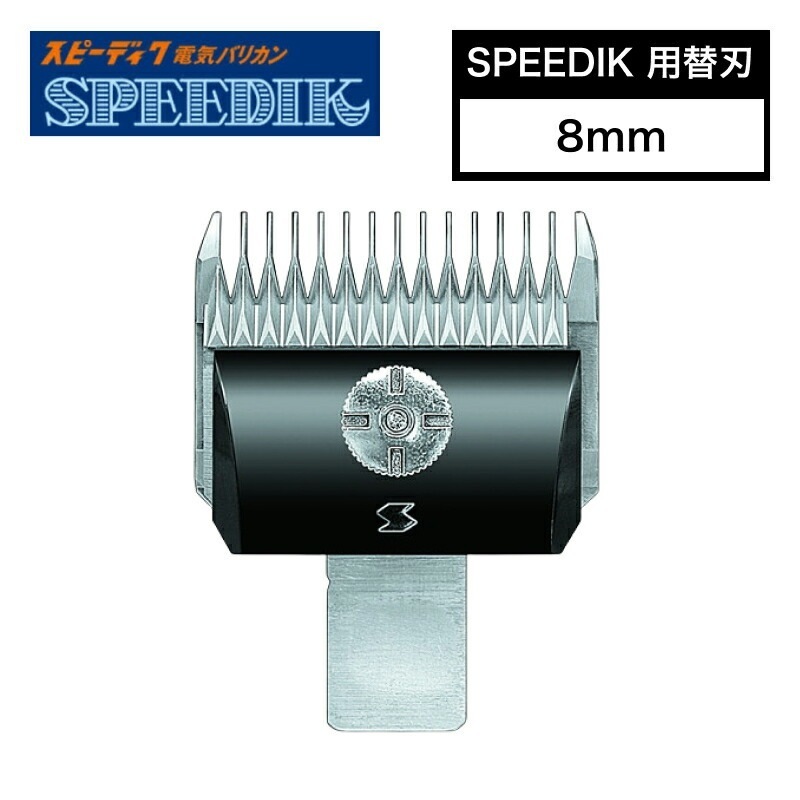 スピーディク 別売替刃 8mm ( バリカン替刃 スピーディク替刃 スピー替刃 犬用 ペット 業務用 プロ用 スピーディック 正規品)