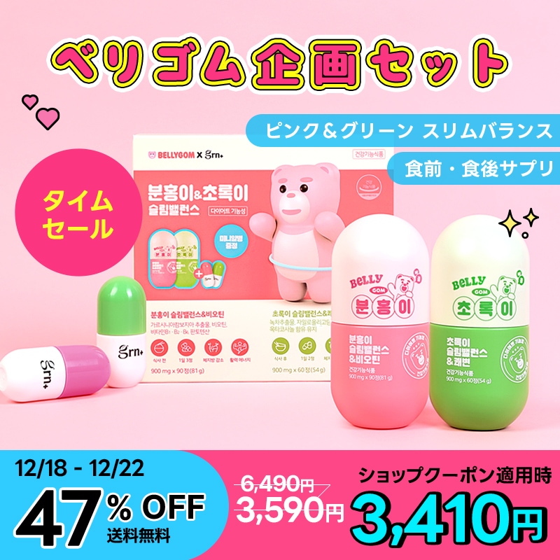 Qoo10] GRN+ 【タイムセール】【ベリゴム企画セット】 : ダイエット