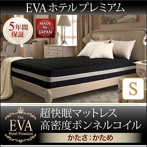 日本人技術者設計 超快眠マットレス 抗菌/防臭/防ダニ[EVA]エヴァ ホテルプレミアム ボンネルコイル 硬さ：かため シングル ブラック