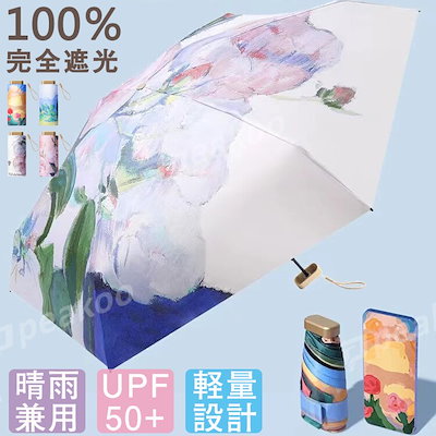 油絵 超ミニ 折りたたみ傘 日傘 UVカット 100遮光 UPF50...のサムネイル