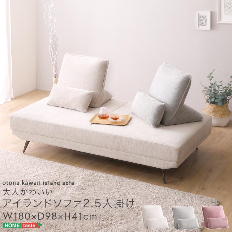 大人かわいい アイランド ソファ 2.5人掛け 完成品 撥水 お掃除ロボット対応 背クッションは自由に動かすことが出来る 新生活 引っ越し 家具 インテリア 模様替え