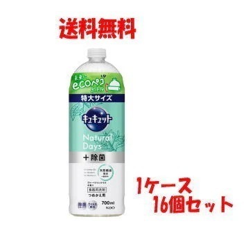 【送料無料 1ケース 16個セット】花王 キュキュット Ｎａｔｕｒａｌ Ｄａｙｓ＋除菌 ヴァ―ベナ＆シトラスの香り つめかえ用 ７００ｍｌ×１６