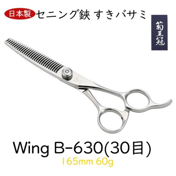 菊王冠　Ｗｉｎｇ　B－６３０ (３０目) セニング鋏 すきバサミ 日本製 トリミングシザー 165mm 60g 仕上鋏 カーブはさみ 理美容師 送料無料 中野製作所