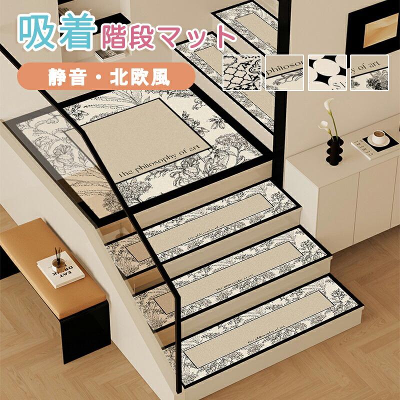 【期間特典】階段マット 吸着マット 滑り止め 北欧風 玄関マット 洗える 吸着タイル 吸着マット キズ防止 かわいい お洒落 大判 防音 静音 防音 安心 キズ防止 四季通用 丸洗
