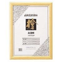 （まとめ買い）賞状額桧製 A3判 CR-GA65-MG 00030993 [x3]