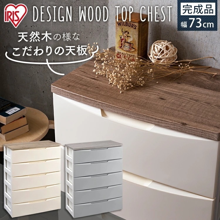 【公式】 チェスト 5段 完成品 北欧 タンス おしゃれ 収納ケース 引き出し プラスチック デザインウッドトップ DW-725 木目 衣類収納 衣類 箪笥 引出 引出し メガ割