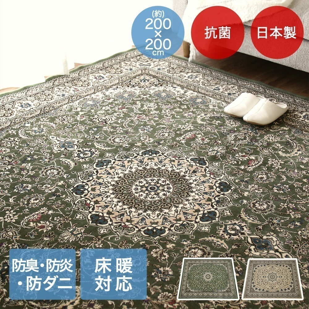 アリシア ラグ 200x200cm 日本製