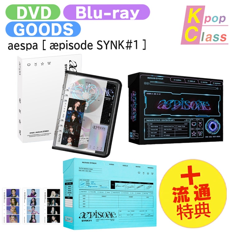 国内発送 [流通特典+当店特典付] aespa [ æpisode SYNK#1 ] 3種選択 ( DVD / Blu-ray / Digital Code ) / 公式グッズ / 予約商品