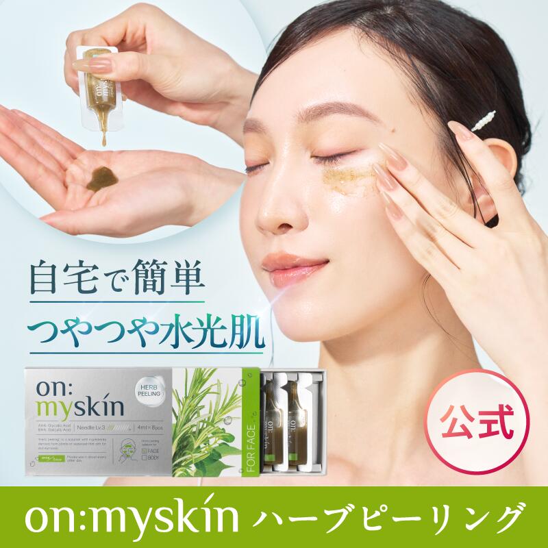 新品未開封　on: myskin ハーブピーリング　2箱セット on:myskin オンマイスキン ハーブピーリング フェイス用 2箱セット