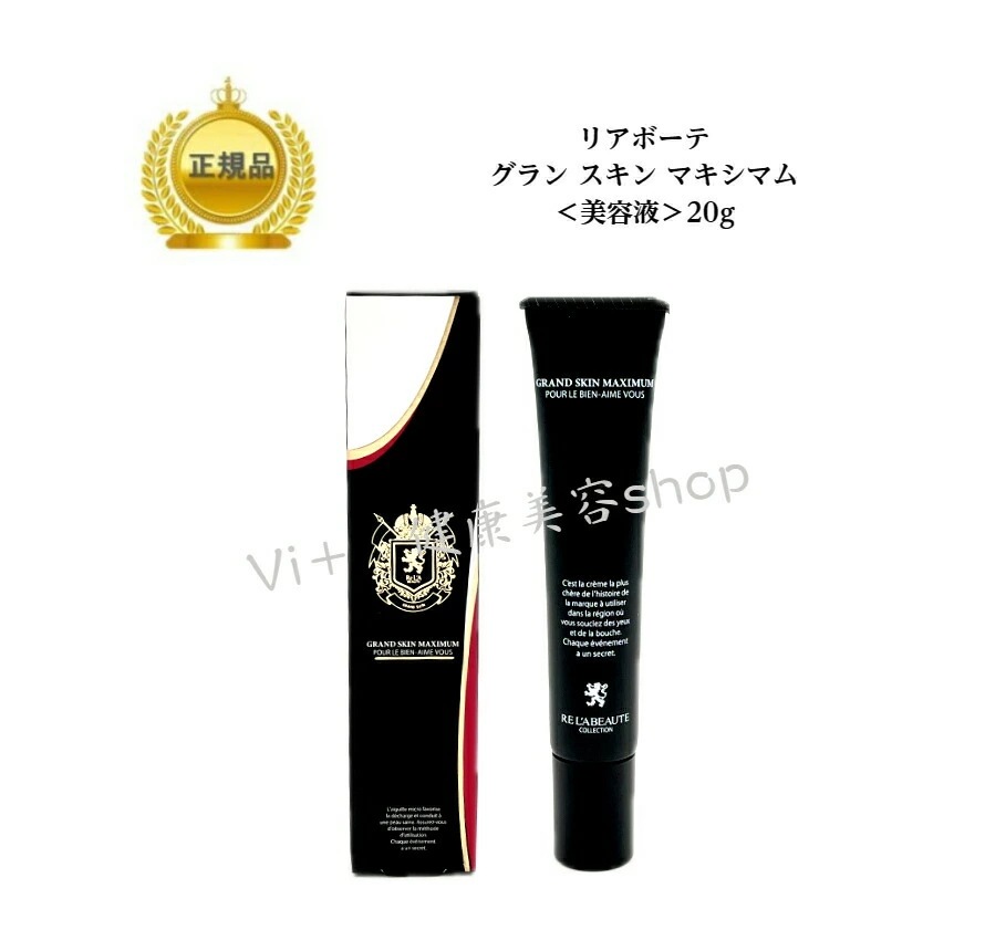 リアボーテ　グランスキン　マキシマム　20g　美容液　国内正規品　サロン専売品