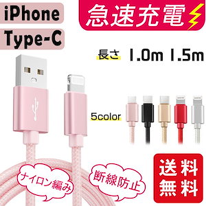 【新作】充電ケーブル ライトニング iPhone lightning Type-C 長さ1m 1.5m 充電器 断線防止 急速充電 5color ナイロン編み スマホ