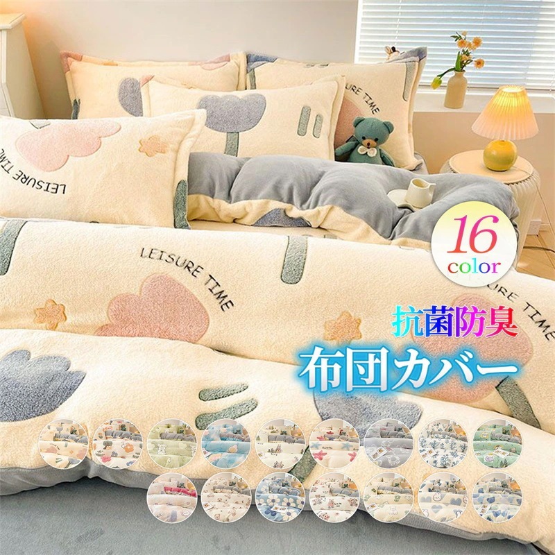 フランネル 布団カバーセット シングル ダブル 花柄 あったか ふわふわ 厚手 マイクロファイバー ボア 布団カバー ベッドカバー 枕カバー 毛布 寝具 冬 可愛い 発熱 保温性 裏起毛 洗える30%