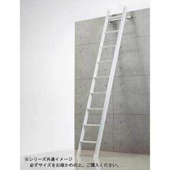 ロフト昇降用デザインはしご ルカーノラダー LML1.0-29