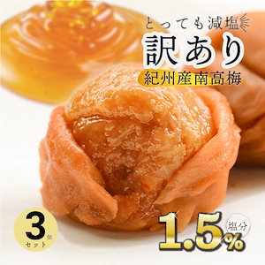 梅干し 訳あり はちみつ 減塩 紀州南高梅 塩分 1.5% 300g ×3 900g つぶれ梅 お試し 甘い 梅 うめぼし 大粒