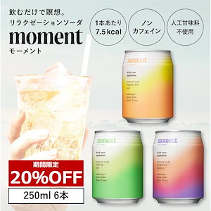 【12/27まで20%OFF！】 リラクゼーションドリンク 炭酸 moment 6本 250ml 飲むだけで瞑想 ノンカフェイン 低カロリー ドリンク ボタニカル ソーダ 炭酸飲料 エナジードリンク