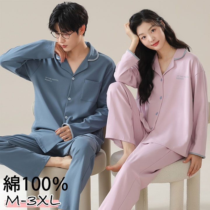 ルームウエア パジャマ レディース メンズ 春 綿100％ シンプル ペア 部屋着 長袖 上下セット トップス パンツ 夏 全綿 薄手 おしゃれ 前開き 春夏 女性 送料無料 4,783円