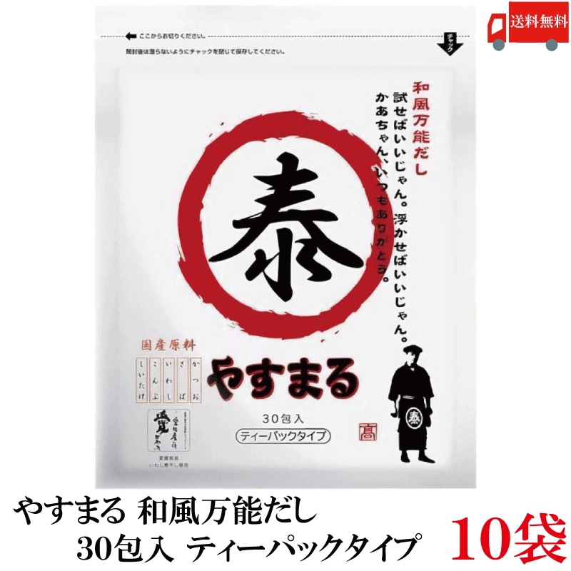やすまる だしパック 和風万能だし 30包入 ×10袋 髙橋商店 ウィルビー