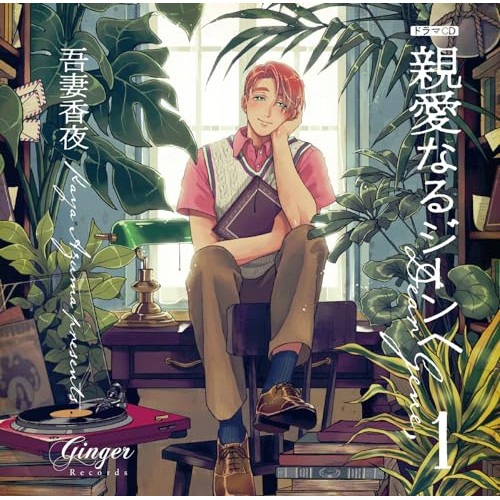 ドラマCD「親愛なるジーンへ1」 (CD) GNG-2465