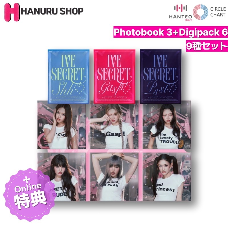 [STARSHIP特典 + 9種 セット] IVE アルバム IVE SECRET (PB 3 + Digipack 6) チャート反映