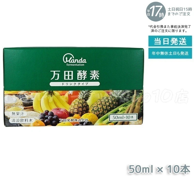 万田酵素 ドリンクタイプ 50ml 10本 健康食品