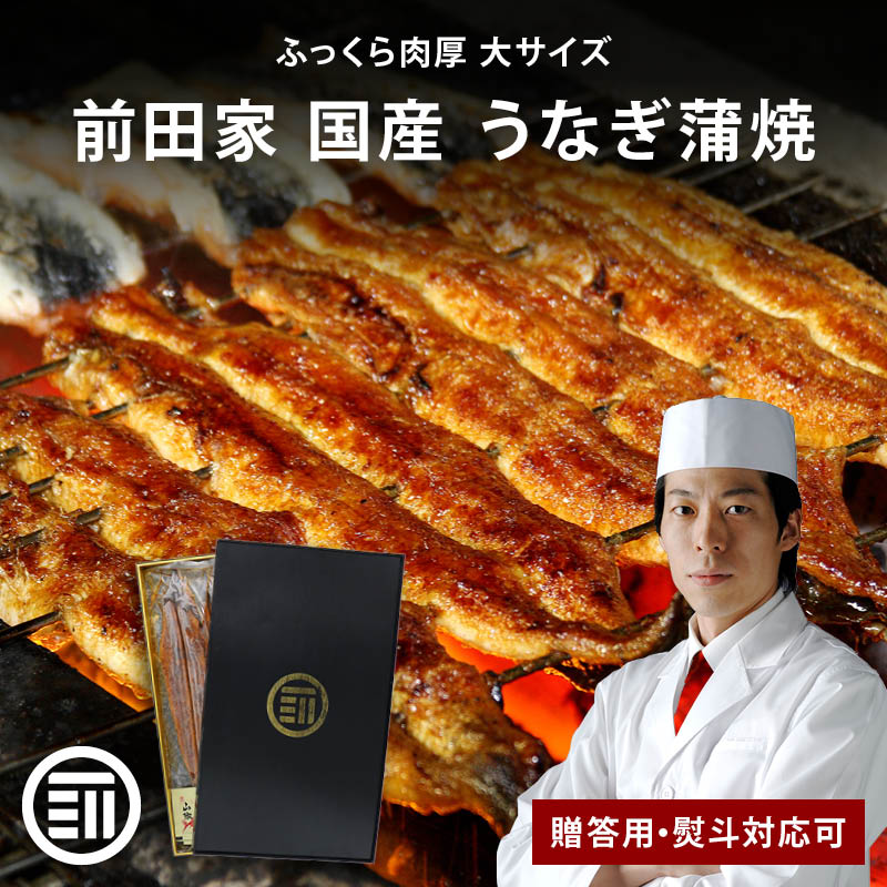 [前田家] 国産 うなぎ蒲焼 1尾160gx2尾 冷凍 贈答用 熨斗対応可 タレ・山椒付き 長焼き 専門店の味 鰻 ウナギ まむし ひつまぶし 極上 土用の丑の日 ギフト 化粧箱 父の日 お中元